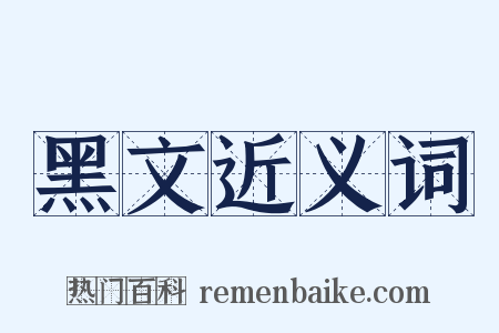 黑文近义词是什么意思的图片